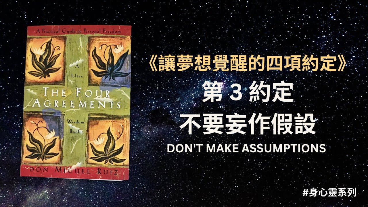🔒《讓夢想覺醒的四項約定》第 3 約定：不要妄作假設 💗 The Four Agreements: A Practical Guide to ...