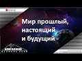 12.07.2020 п. А. Лукьянов - Мир прошлый, настоящий и будущий