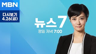 MBN 뉴스7 [다시보기] 윤 대통령-이 대표 29일 용산서 영수회담…의제 제한 없는 차담 회동 - 2024.4.26 방송