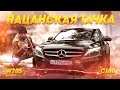 Пацанская тачка: Mercedes W205 C180