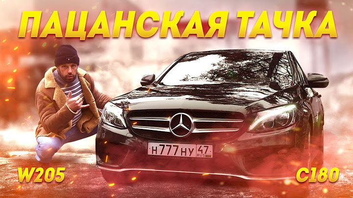 Пацанская тачка: Mercedes W205 C180