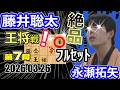 強い！絶品！フルセット！【将棋】藤井聡太王将(竜王/名人/王位/棋王/棋聖)vs永瀬拓矢九段【棋譜並べ】第75期ALSOK杯王将戦七番勝負第7局(主催:日本将棋連盟　特別協賛:ALSOK株式会社