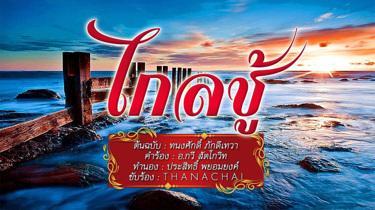 T H A N A C H A I COVER VERSION YouTube t-h-a-n-a-c-h-a-i-cover-version-youtube