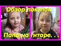 ОЬЗОР ПОКУПОК // ПАПА ИГРАЕТ НА ГИТАРЕ // УБОРКА В КОМНАТЕ