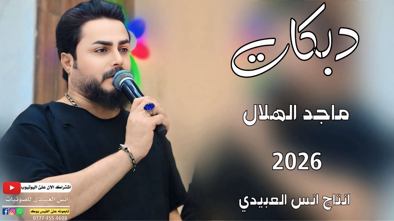 Watch دبكات2026(طال البعد گلبي مات💔)🎤الفنان ماجد الهلال✌️جديد وحصري🎹العازف طارق الحمداني✌️لايفوتكم on YouTube Watch دبكات2026(طال البعد گلبي مات💔)🎤الفنان ماجد الهلال✌️جديد وحصري🎹العازف طارق الحمداني✌️لايفوتكم on YouTube