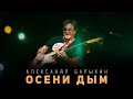 Александр Барыкин - Осени дым (аудиоальбом)