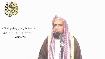 الشيخ زيد البحري تأملات في آيات الصلاة ( فويل للمصلين الذين هم عن صلاتهم ساهون )