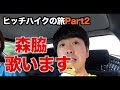ヒッチハイクで「熱海」を目指す!(part2)