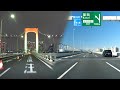 夜の首都高と昼の湾岸線（11号台場線～KK線～7号小松川線～外環～湾岸線）[車載動画]