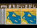 ヒトネコさんの ”ちょいむず" まちがいさがし#96