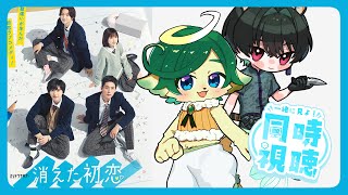 #1【同時視聴コラボ】晴野さんと消えた初恋 1～5話 を見ていく神ちゃま【Prime Video】ナギ・シルヴィ