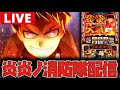 【生配信】今日こそ紅J大戦入れて万枚配信やるぞー!!【炎炎ノ消防隊2】#shorts