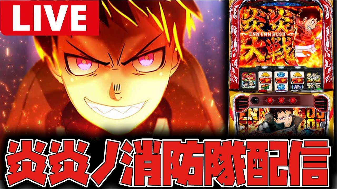 【生配信】今日こそ紅J大戦入れて万枚配信やるぞー!!【炎炎ノ消防隊2】#shorts