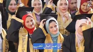 الأغنية الرسمية لتخرج تمريض كفر الشيخ 2023 🎓