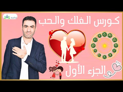 كورس الفلك والحب