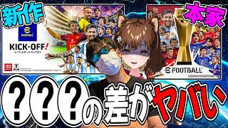 イーフトの新作が本家を圧倒!!!?ヤバすぎる●●●に感動するイーフト古参配信者【eFootball/いーふとーく】