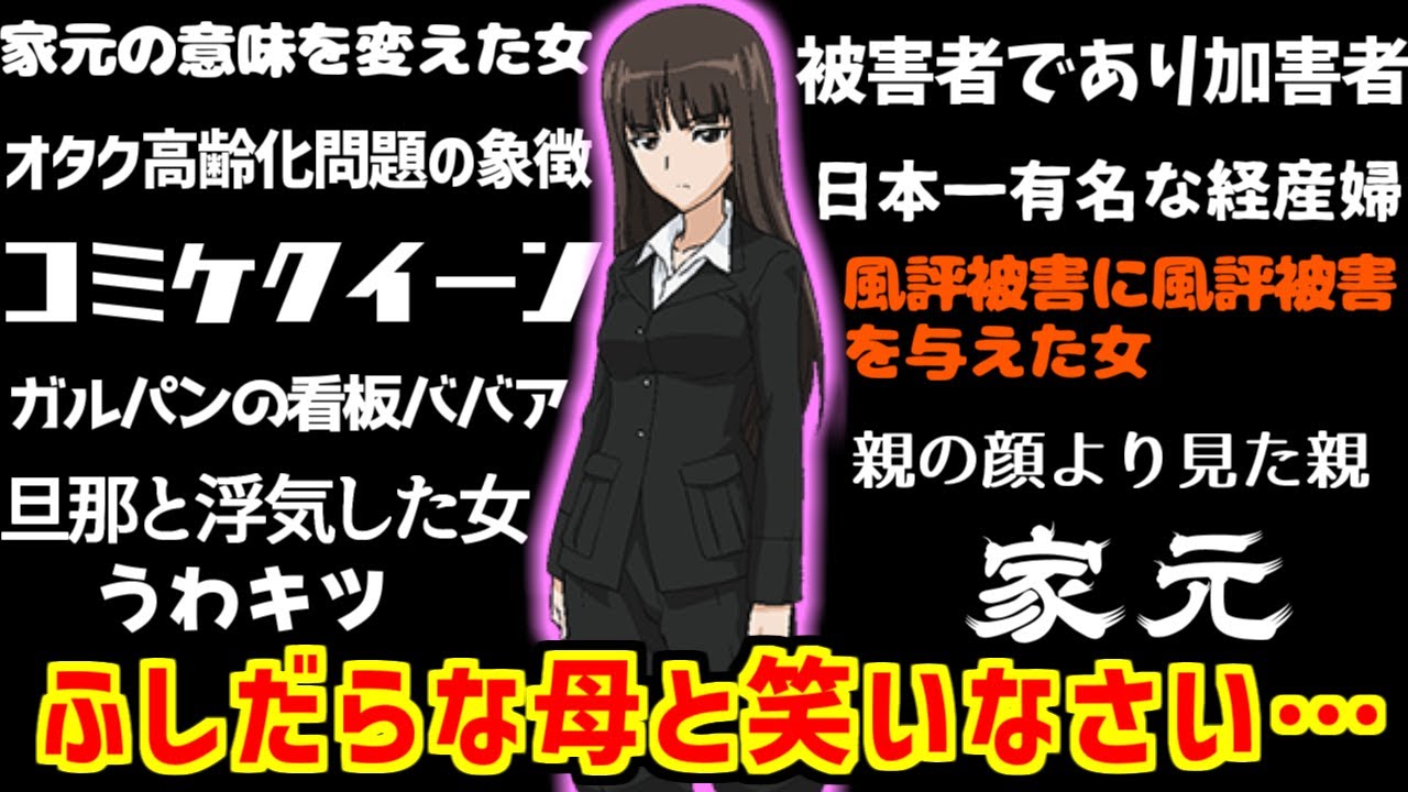 西住しほのあだ名・家元・ネットの反応集【母の日】【ガールズ＆パンツァー】【ガルパン】【ガルパンはいいぞ】