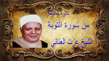 تلاوة خاشعة لفضيلة الشيخ عزت العناني وما تيسر من سورة التوبة.