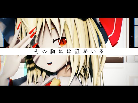【東方MMD】フラン / アンノウン・マザーグース Unknown Mother Goose  【FullHD/60fps】