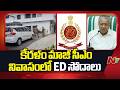 Pinarayi Vijayan: కేరళం మాజీ సీఎం విజయన్ నివాసంలో ED సోదాలు | NTV Telugu