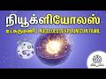 CELL - 16.) நியூக்ளியோலஸ் (Nucleolus) Explained in Tamil | Biology for TNPSC, SSC & RRB