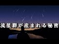 流星群はどこからやってくるのか?仕組みを解説