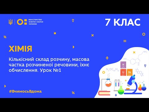 7 клас. Хімія. Кількісний склад розчину, їх обчислення. Урок 1 (Тиж.4:СР)