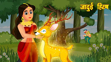 जादूई हिरन | Magical Deer | Jadui Kahaniya | Moral Stories | Hindi Kahaniya | Hindi Kahani
