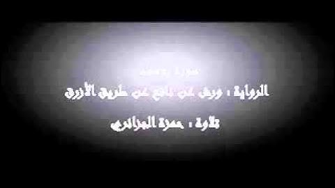 سورة يوسف - حمزة الجزائري برواية ورش عن نافع