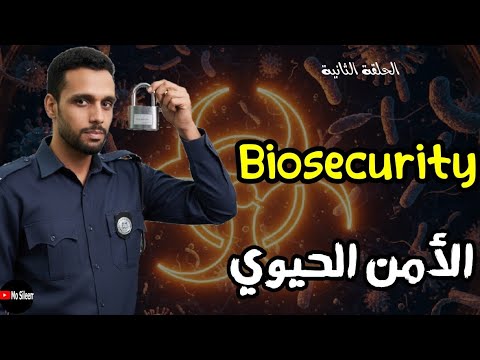الأمن الحيوي وازاي نحمي المعمل والمواد والنتائج