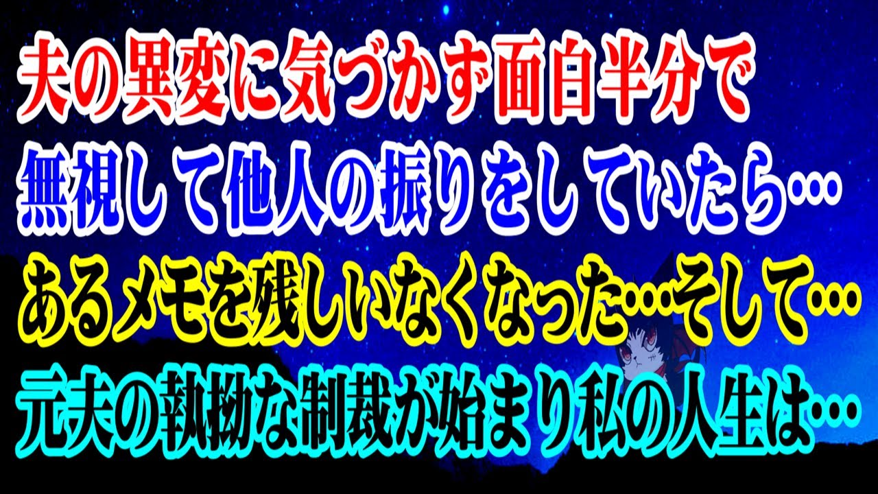 【離婚】 夫の異変に気づかず面白半分で無視して他人の振りをしていたら…あるメモを残しいなくなった…そして…元夫の執拗な制裁が始まり私の人生は…【スカッとする話】