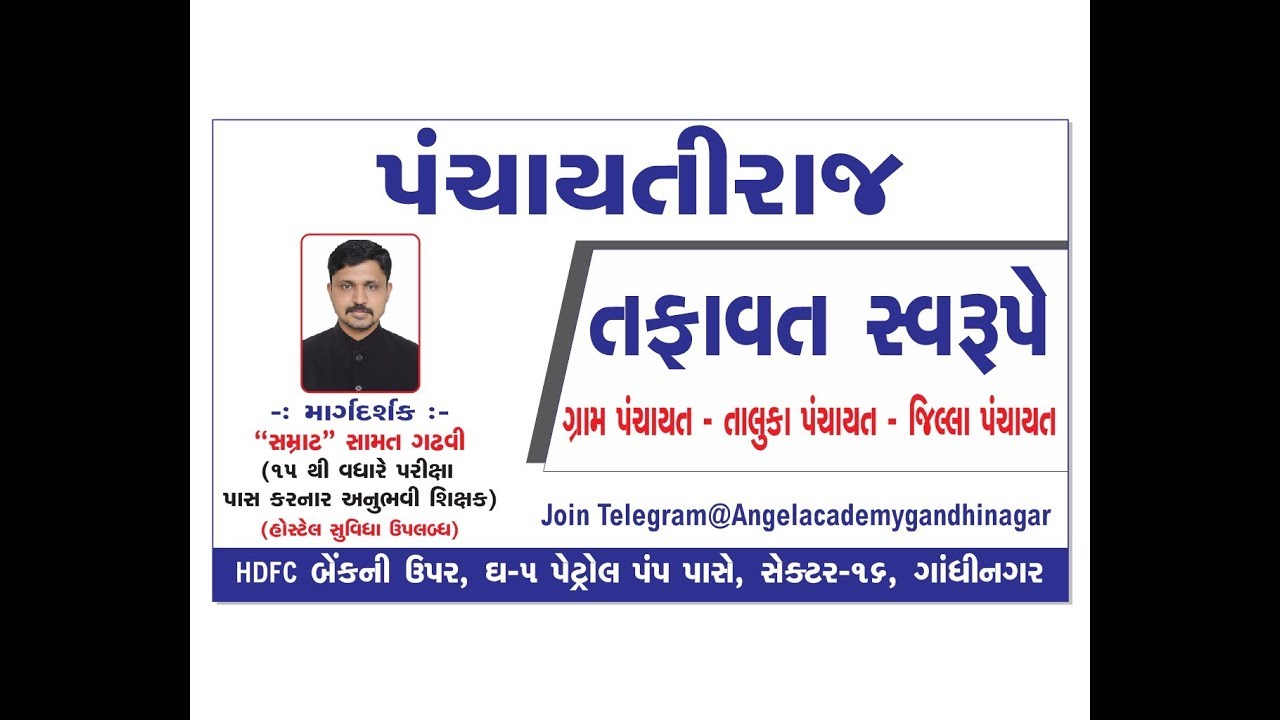 પંચાયતીરાજ તફાવત સ્વરૂપે. ગ્રામ પંચાયત - તાલુકા પંચાયત - જિલ્લા પંચાયત