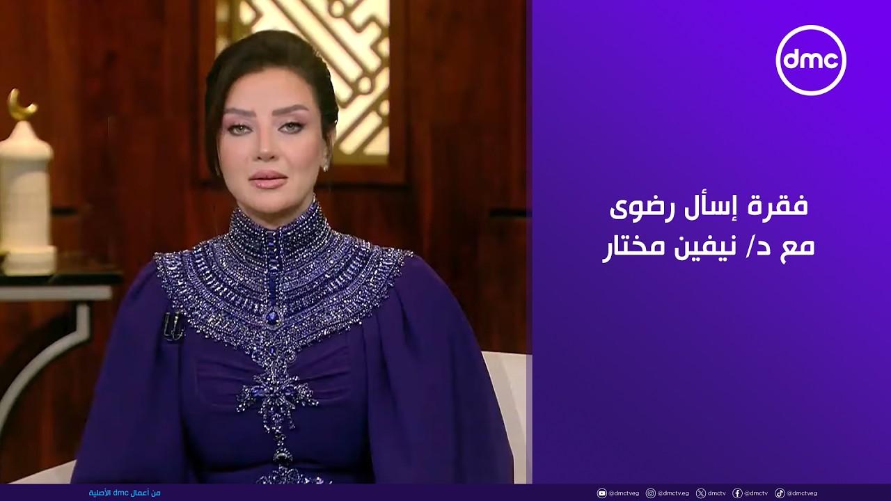 هي وبس - فقرة إسأل رضوى مع د/ نيفين مختار و رضوى الشربيني