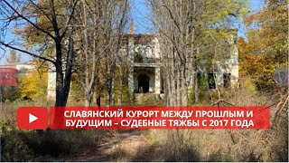 Славянский курорт между прошлым и будущим – судебные тяжбы с 2017 года