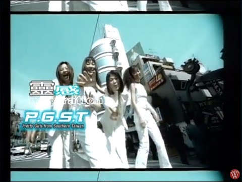 南台灣小姑娘 P.G.S.T.《靈感》官方MV