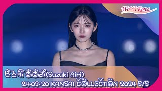 鈴木愛理、エレガントな魅力が感じられるランウェイファッション [KANSAI COLLECTION 2024 S/S]