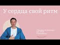 У вашего сердца свой ритм | Отрывок из вебинара &quot;VOX Равновесие&quot;