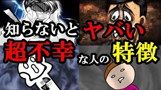 【真実】人が1番不幸になる特徴がわかります