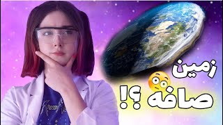 بزرگترین دروغ قرن؟! زمین صافه یا گرده؟ 😅 || Flat Earth CONSPIRACY