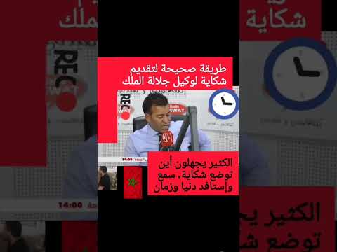 الطريقة الصحيحة لتقديم شكاية لوكيل الملك