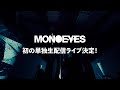 【LIVEWIRE】MONOEYES|Fall Out ver.【SPECIAL MOVIE】