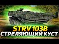 Strv 103B - ОТКУДА ОНА СТРЕЛЯЕТ?