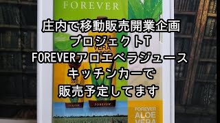 FOREVER  愛飲している商品のご紹介  前編