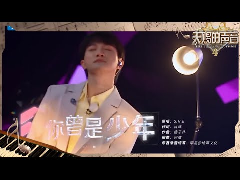 【天赐x跑男】歌手深回来了！周深走心演绎SHE《你曾是少年》 每一句歌词都直戳心脏！  #奔跑吧11 #EP4