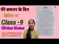 NCERT class 9 Kshitij chapter 7 mere Bachpan ke din question and answer | Study Land
