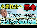【朗報】デンソーが水素製造を超効率化！水素社会へ超加速！【日本の凄いニュース】