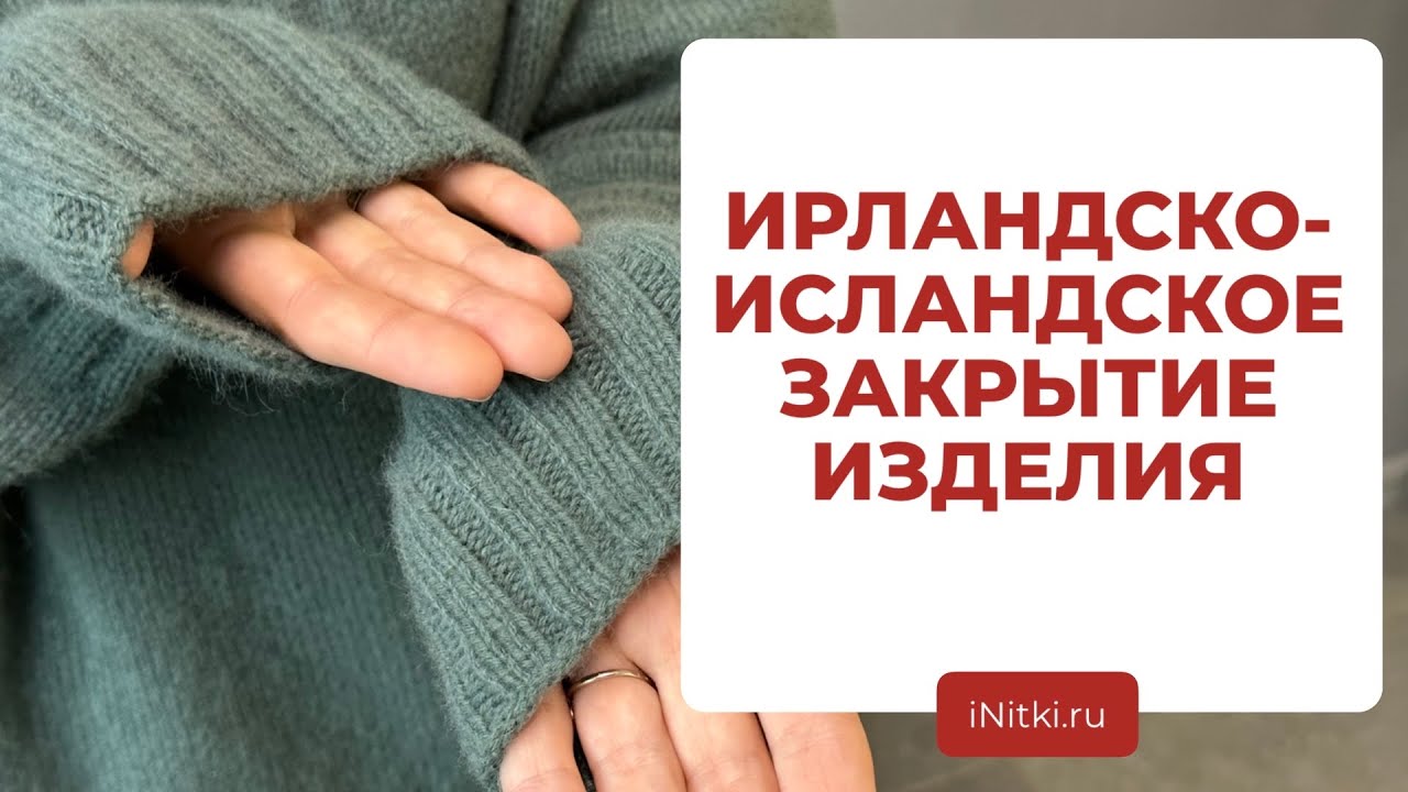 ЗАКРЫТИЕ ПЕТЕЛЬ СПИЦАМИ - ирландское закрытие / исландское закрытие спицами