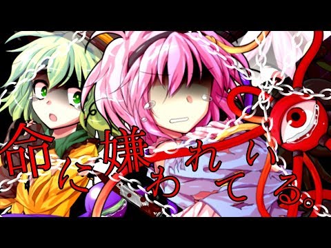 【全国総合東方PV大会】命に嫌われている。