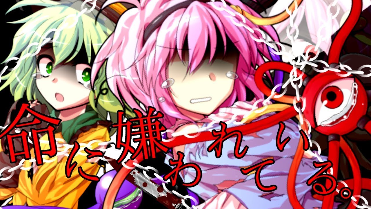 【全国総合東方PV大会】命に嫌われている。