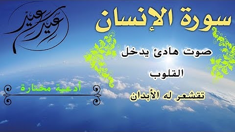 surah al insan | سورة الإنسان | بصوت خاشع | صوت هادئ يدخل القلوب